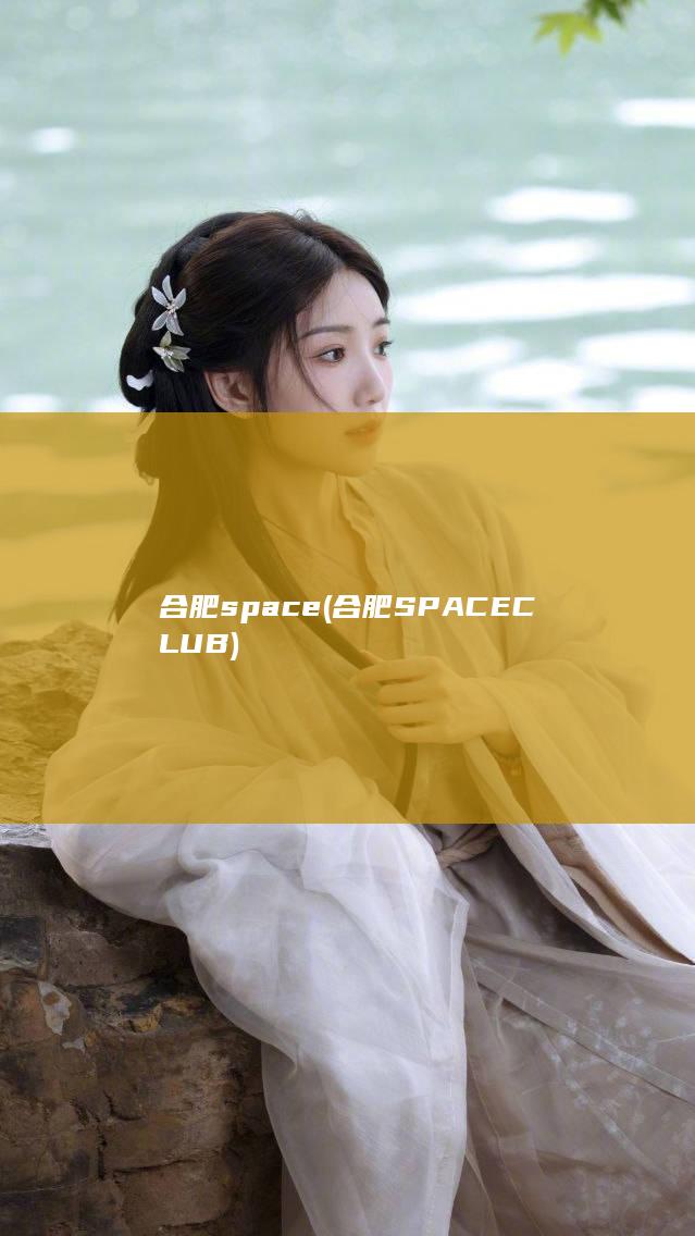 合肥space (合肥SPACE CLUB)